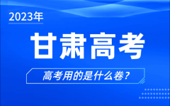 2023年甘肅高考用的是什么卷_甘肅高考試卷是全國(guó)幾卷