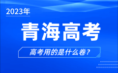 <b>2023年青海高考用的是什么卷_青海高考試卷是全國(guó)幾卷</b>