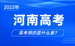 <b>2023年河南高考用的是什么卷_河南高考試卷是全國(guó)幾卷</b>