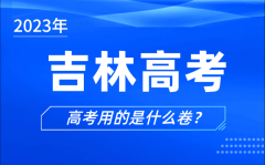 2023年吉林高考用的是什么卷_吉林高考試卷是全國(guó)幾卷