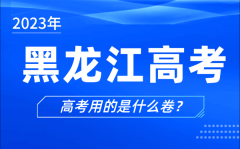 2023年黑龍江高考用的是什么卷_黑龍江高考試卷是全國(guó)幾卷