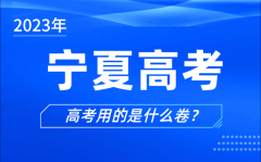 2023年寧夏高考用的是什么卷_寧夏高考試卷是全國(guó)幾卷