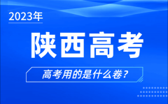 2023年陜西高考用的是什么卷_陜西高考試卷是全國(guó)幾卷