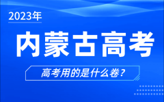 2023年內(nèi)蒙古高考用的是什么卷_內(nèi)蒙古高考試卷是全國(guó)幾卷