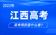 2023年江西高考用的是什么卷_江西高考試卷是全國幾卷
