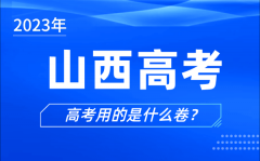 2023年山西高考用的是什么卷_山西高考試卷是全國(guó)幾卷