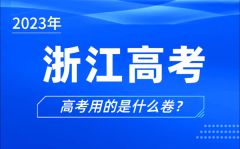 <b>2023年浙江高考用的是什么卷_浙江高考試卷是全國幾卷</b>