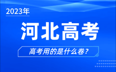 <b>2023年河北高考用的是什么卷_河北高考試卷是全國幾卷</b>