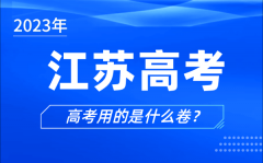 <b>2023年江蘇高考用的是什么卷_江蘇高考試卷是全國幾卷</b>
