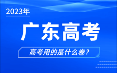 2023年廣東高考用的是什么卷_廣東高考試卷是全國幾卷