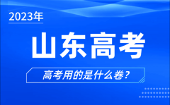 <b>2023年山東高考用的是什么卷_山東高考試卷是全國幾卷</b>