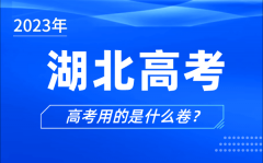 <b>2023年湖北高考用的是什么卷_湖北高考試卷是全國幾卷</b>