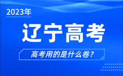 2023年遼寧高考用的是什么卷_遼寧高考試卷是全國幾卷