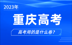 2023年重慶高考用的是什么卷_重慶高考試卷是全國幾卷