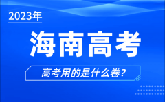 2023年海南高考用的是什么卷_海南高考試卷是全國幾卷