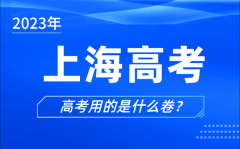2023年上海高考用的是什么卷_上海高考試卷用全國卷嗎？