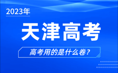 <b>2023年天津高考用的是什么卷_天津高考試卷是全國卷嗎？</b>