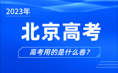 <b>2023年北京高考用的是什么卷_北京高考試卷和全國一樣嗎？</b>