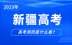 2023年新疆高考用的是什么卷_新疆高考試卷是全國幾卷