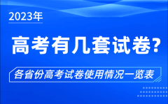 <b>2023年高考有幾套試卷_各省份高考試卷使用情況一覽表</b>