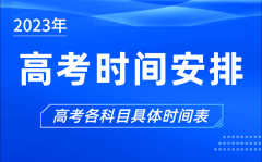 <b>2023年高考時(shí)間安排表_今年高考時(shí)間是幾月幾號(hào)</b>