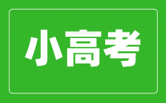 <b>小高考是什么意思_小高考考試科目有哪些？</b>
