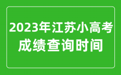 <b>小高考成績(jī)查詢時(shí)間_2023年江蘇小高考成績(jī)什么時(shí)候出來(lái)？</b>