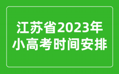 <b>2023年江蘇小高考時(shí)間安排表_小高考考哪幾科？</b>