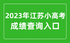 <b>2023年小高考成績(jī)查詢?nèi)肟诰W(wǎng)址_江蘇小高考成績(jī)?cè)趺床?</b>