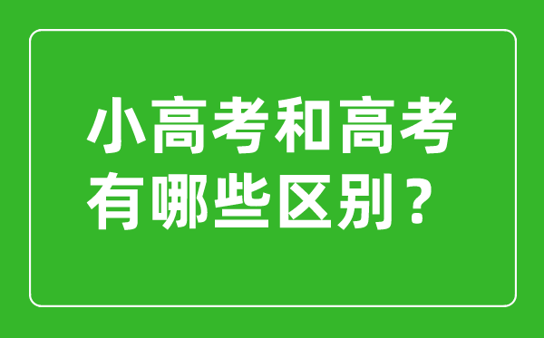 小高考和高考的區(qū)別是什么？