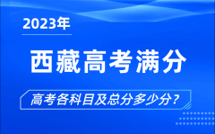 西藏高考滿分是多少_2023年西藏高考各科目總分多少分？