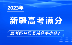 新疆高考滿分是多少_2023年新疆高考各科目總分多少分