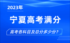 寧夏高考滿分是多少_2023年寧夏高考各科目總分多少分