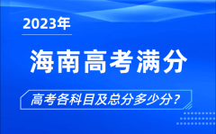 海南高考滿分是多少_2023年海南高考各科目總分多少分?