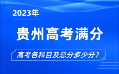 貴州高考滿分是多少_2023年貴州高考各科目總分多少分