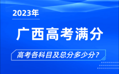 廣西高考滿分是多少_2023年廣西高考各科目總分多少分