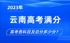 云南高考滿分是多少_2023年云南高考各科目總分多少分