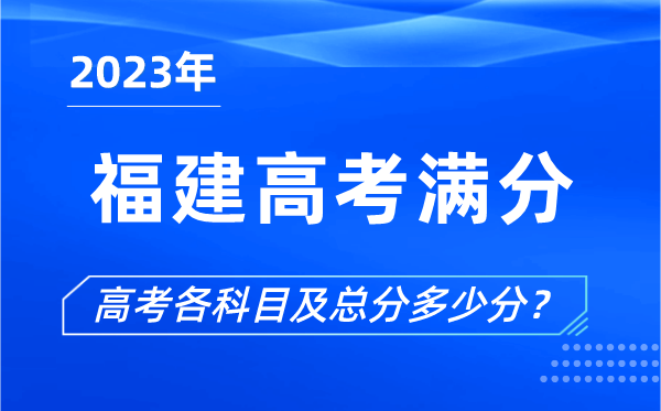 福建高考滿分是多少_2023年福建高考各科目總分多少分
