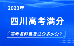 四川高考滿分是多少_2023年四川高考各科目總分多少分