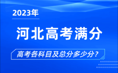 河北高考滿分是多少_2023年河北高考各科目總分多少分?