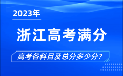 <b>浙江高考滿分是多少_2023年浙江高考各科目總分多少分</b>