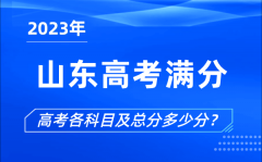 <b>山東高考滿分是多少_2023年山東高考各科目總分多少分?</b>