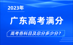 <b>廣東高考滿分是多少_2023年廣東高考各科目總分多少分?</b>