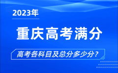 重慶高考滿分是多少_2023年重慶高考各科目總分多少分?