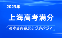 <b>上海高考滿分是多少_2023年上海高考各科目總分多少分?</b>