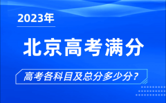 <b>北京高考滿分是多少_2023年北京高考各科目總分多少分</b>