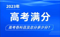 <b>高考滿分是多少_2023年高考各科目總分多少分?</b>