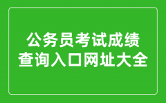 <b>2023年各省市公務(wù)員考試成績(jī)查詢?nèi)肟诰W(wǎng)址大全</b>