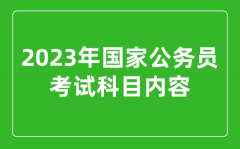<b>2023年國(guó)家公務(wù)員考試科目?jī)?nèi)容_國(guó)考考試考哪幾科</b>