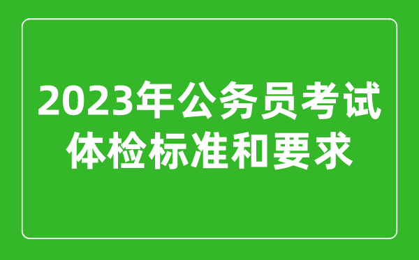 2023年公務(wù)員考試體檢標(biāo)準(zhǔn)和要求,公考體檢不合格一般是什么